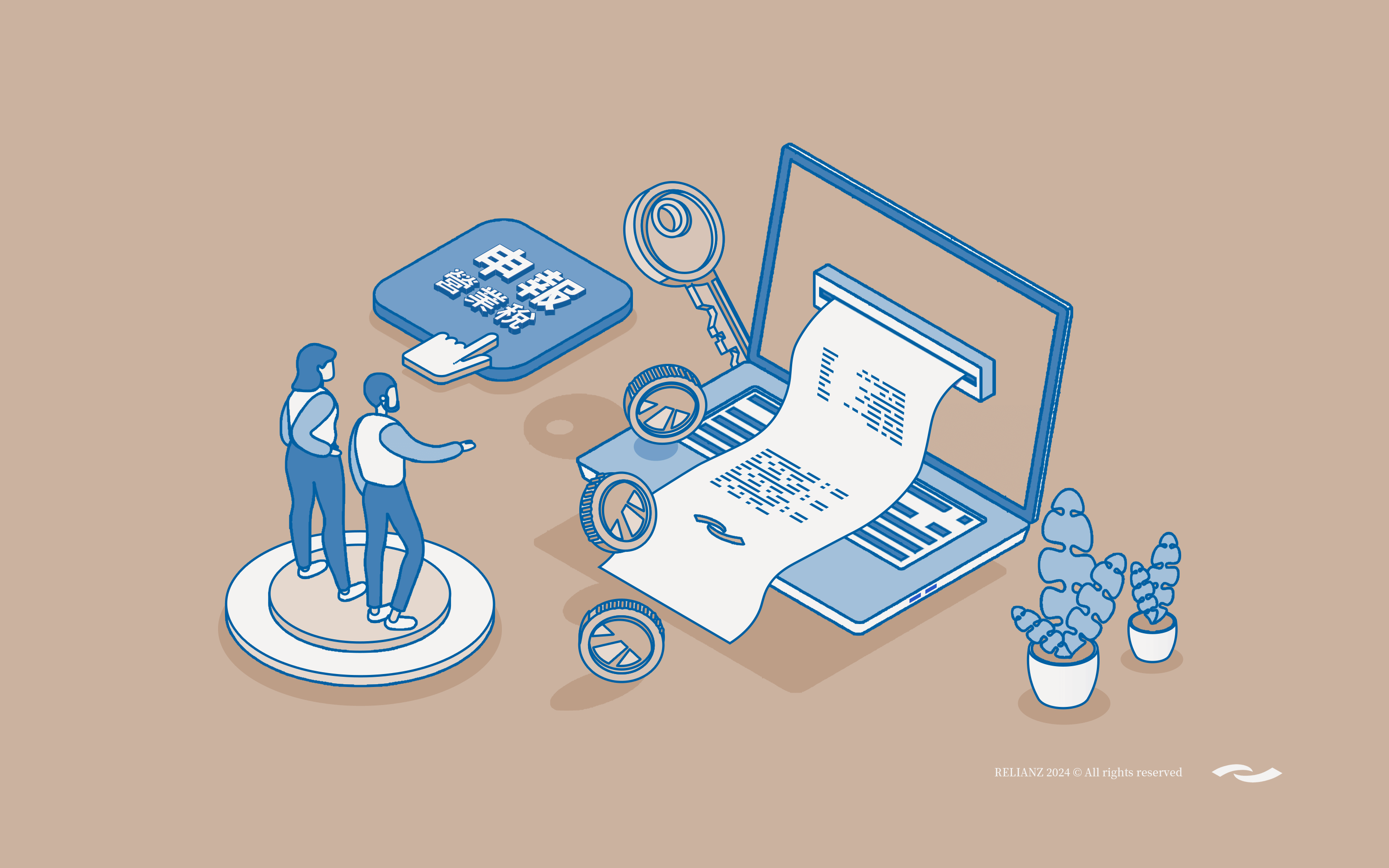 營所稅申報軟體】每年申報時間？自己申報不擔心，來看懶申人包教學！(2025最新) - RELIANZ 友信創新