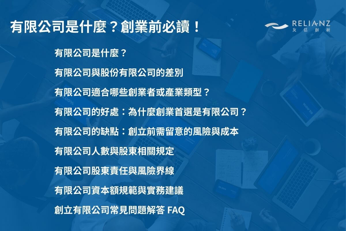 有限公司是什麼？從定義、好處、缺點到股東責任完整解析，創業前必讀指南！ - RELIANZ 友信創新