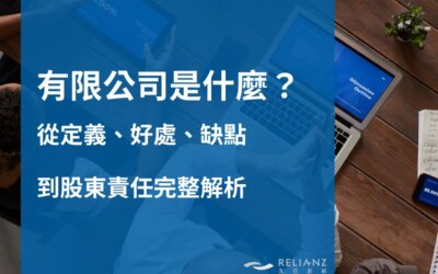 有限公司是什麼？從定義、好處、缺點到股東責任完整解析，創業前必讀指南！