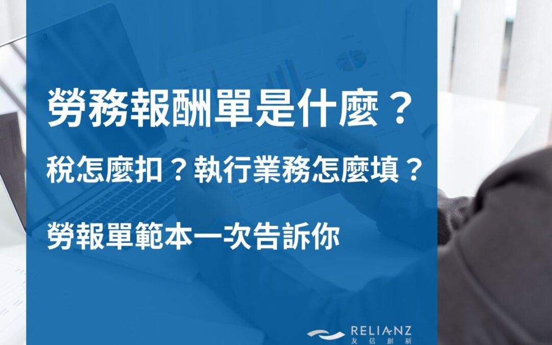 勞務報酬單是什麼？稅怎麼扣？執行業務怎麼填？有範本嗎？一次告訴你