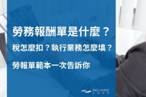 勞報單