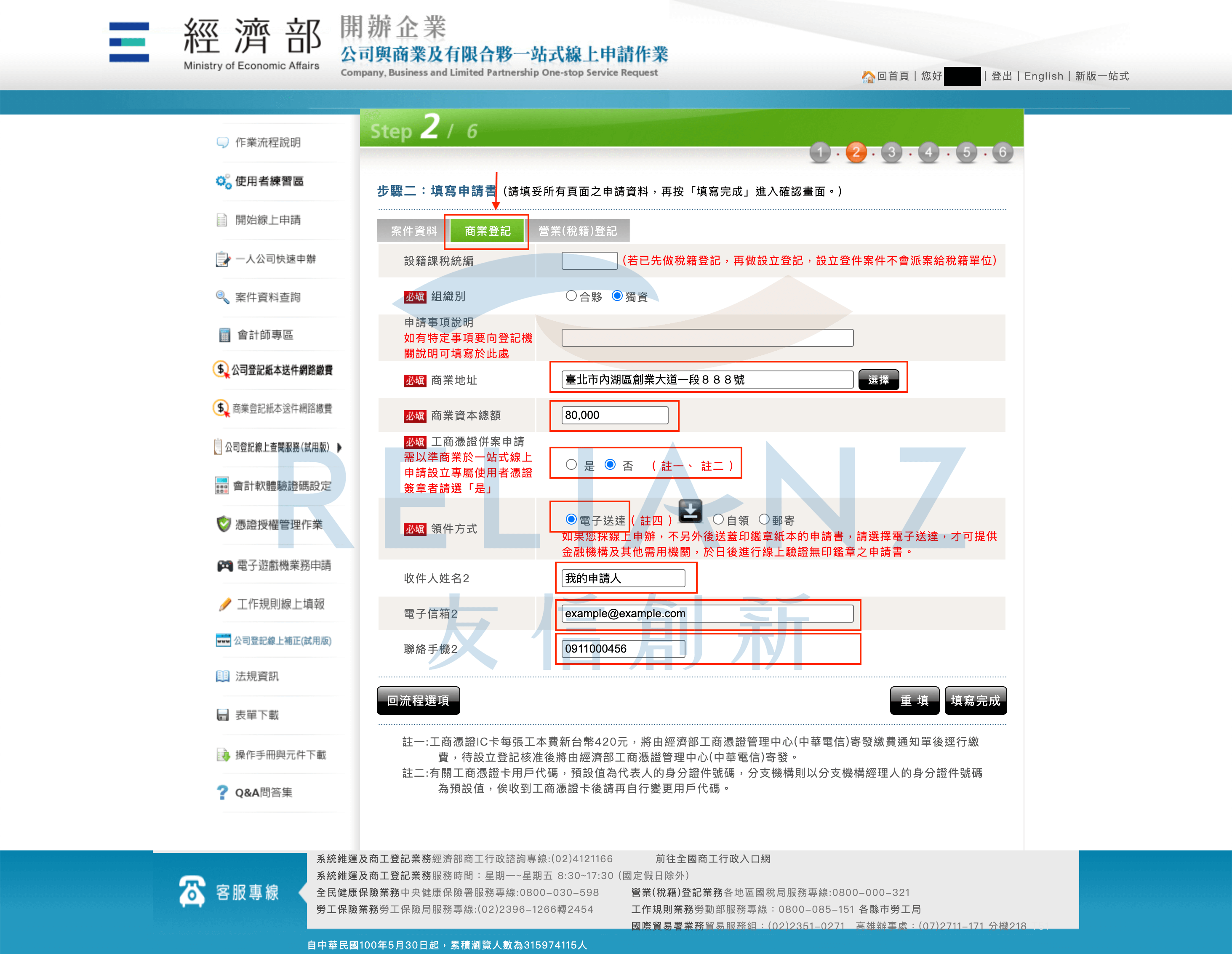 填寫申請書 - 商業登記資料 - 電子送達