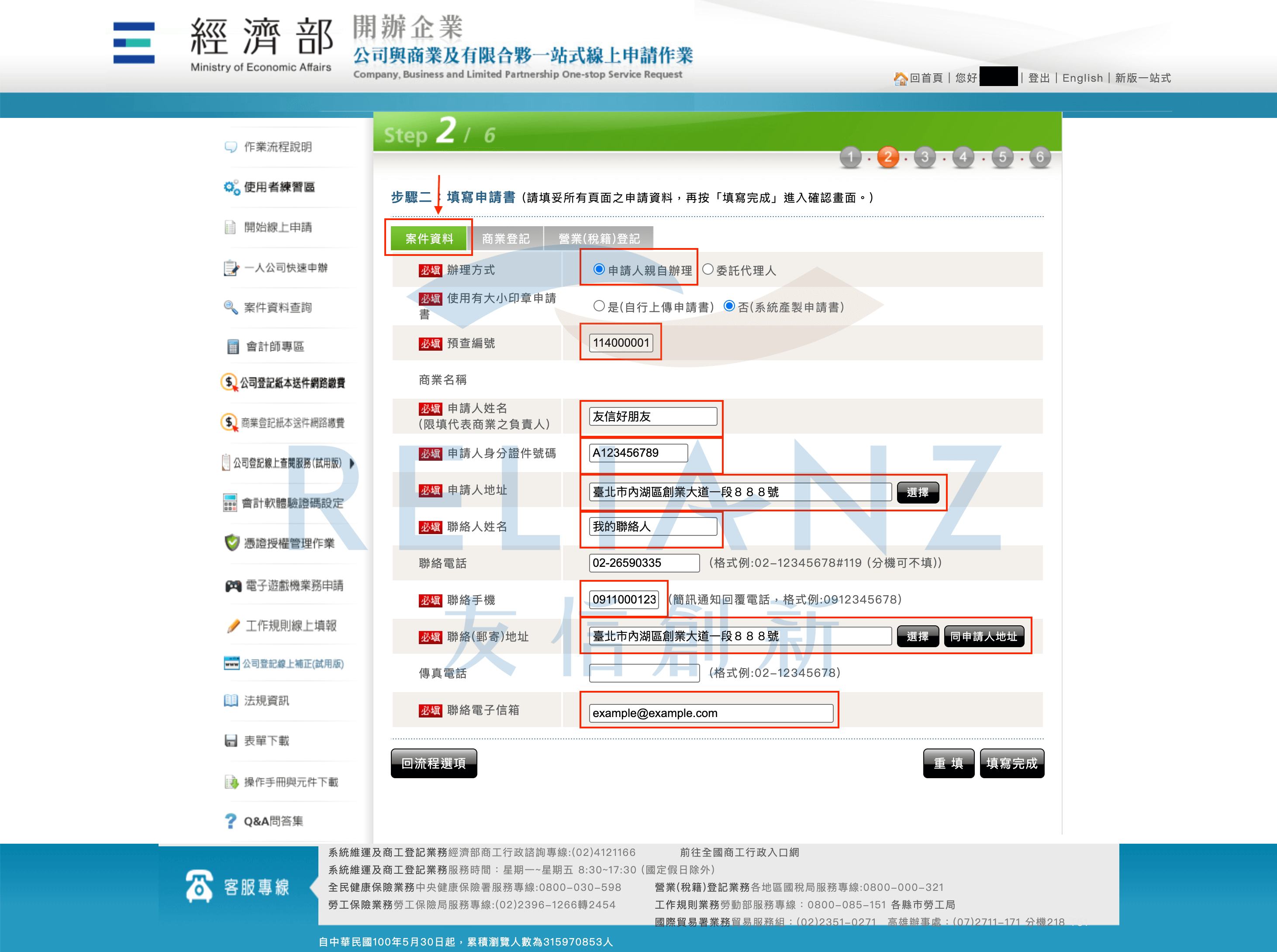 填寫申請書 - 基本資料