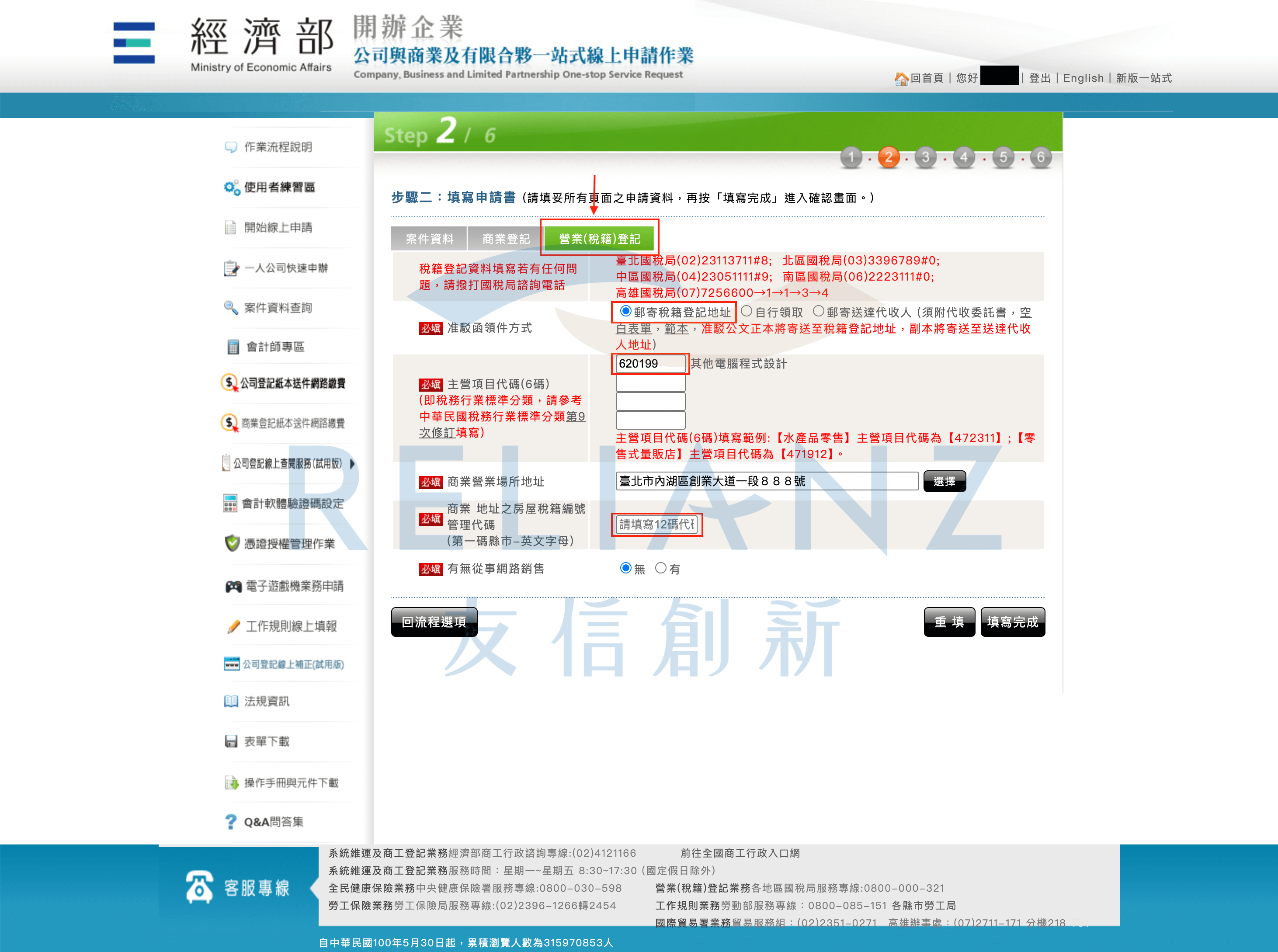 填寫申請書 - 稅籍登記資料