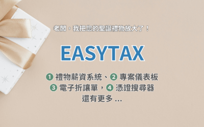 🚀 EasyTax 效率再進化：四大自動化功能重磅上線，助您輕鬆掌握企業帳務