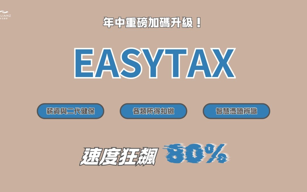EasyTax 年中重磅加碼升級！