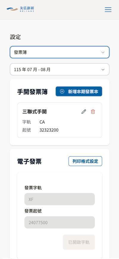 手機版畫面：設定→發票簿頁面，手開發票字軌可編輯、電子發票字軌反灰