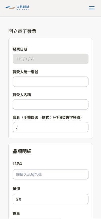 手機版畫面：開立電子發票表單