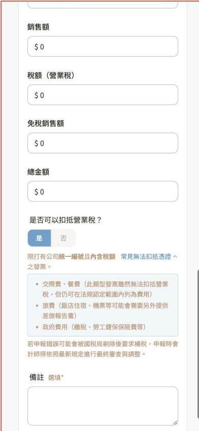 手機版畫面：新增憑證（進項）表單展開「常見無法扣抵憑證」教育提示
