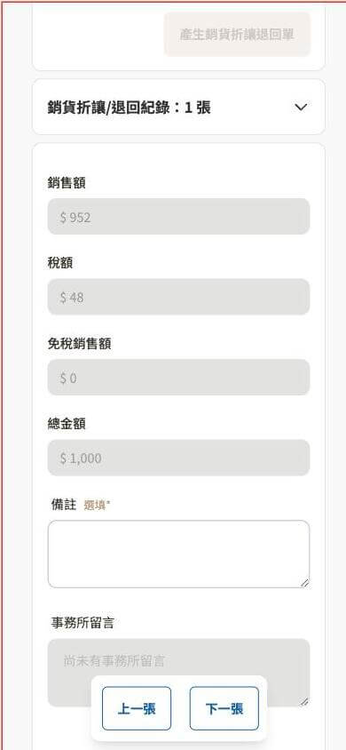 手機版畫面：電子發票憑證細節頁面，展開「銷貨折讓/退回紀錄：1張」明細（銷售額/稅額/免稅銷售額/總金額）