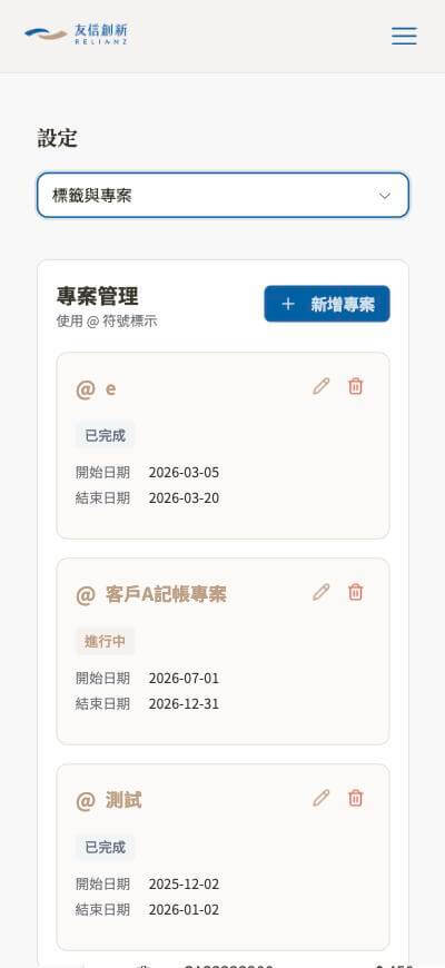手機版畫面：設定→標籤與專案頁面