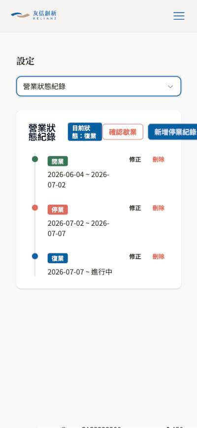 手機版畫面：設定→營業狀態紀錄頁面