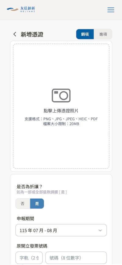 手機版畫面：新增憑證表單，「是否為折讓？」切換為「是」後顯示的折讓專用欄位
