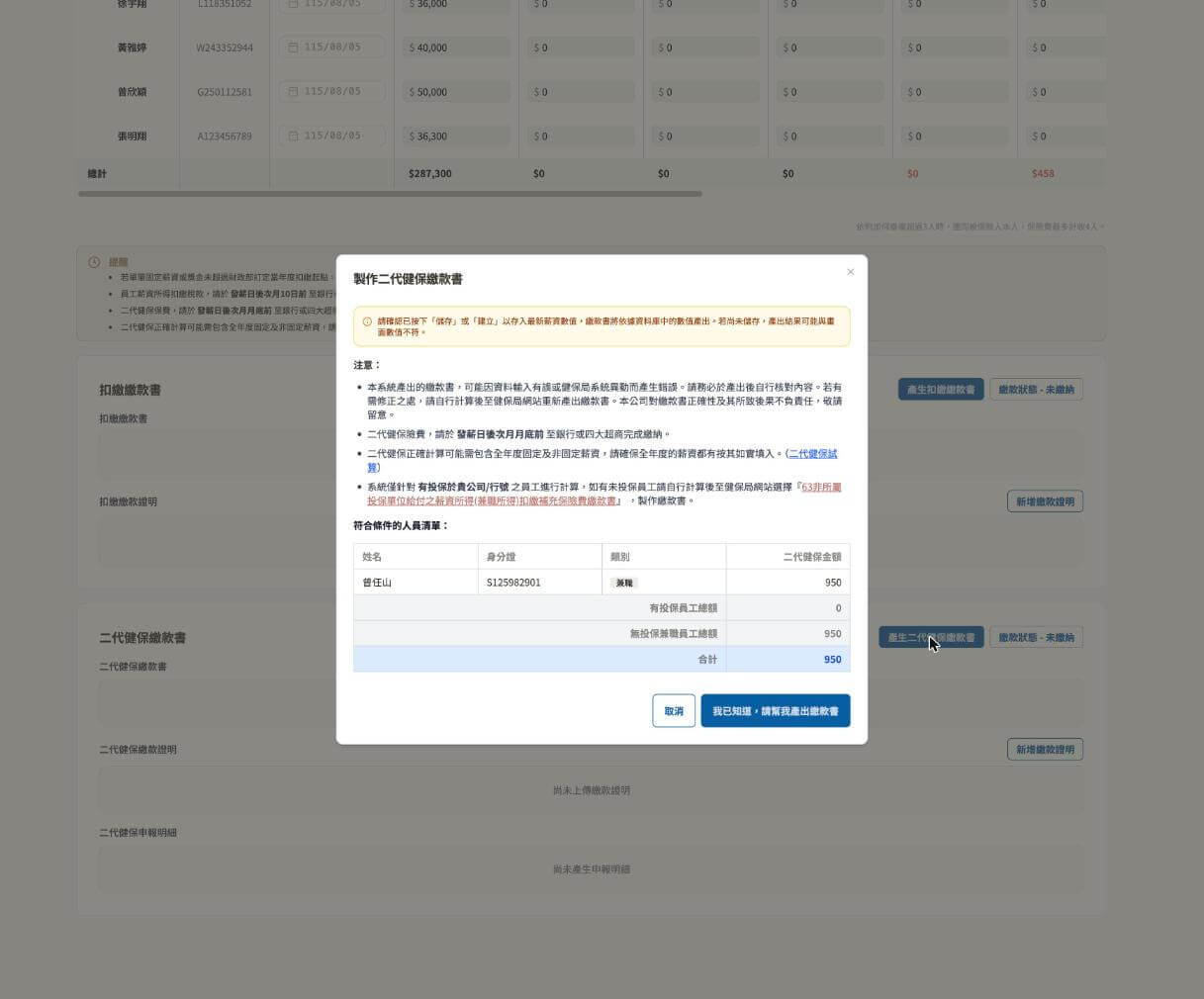 「製作二代健保繳款書」視窗，列出符合條件的無投保兼職人員清單與二代健保金額試算