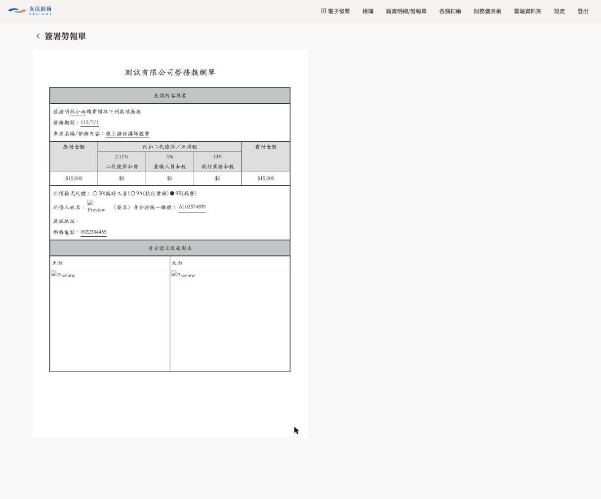 勞報單簽署文件內容，含應付金額、代扣二代健保／所得稅三欄試算、簽名欄與身分證正反面影本區