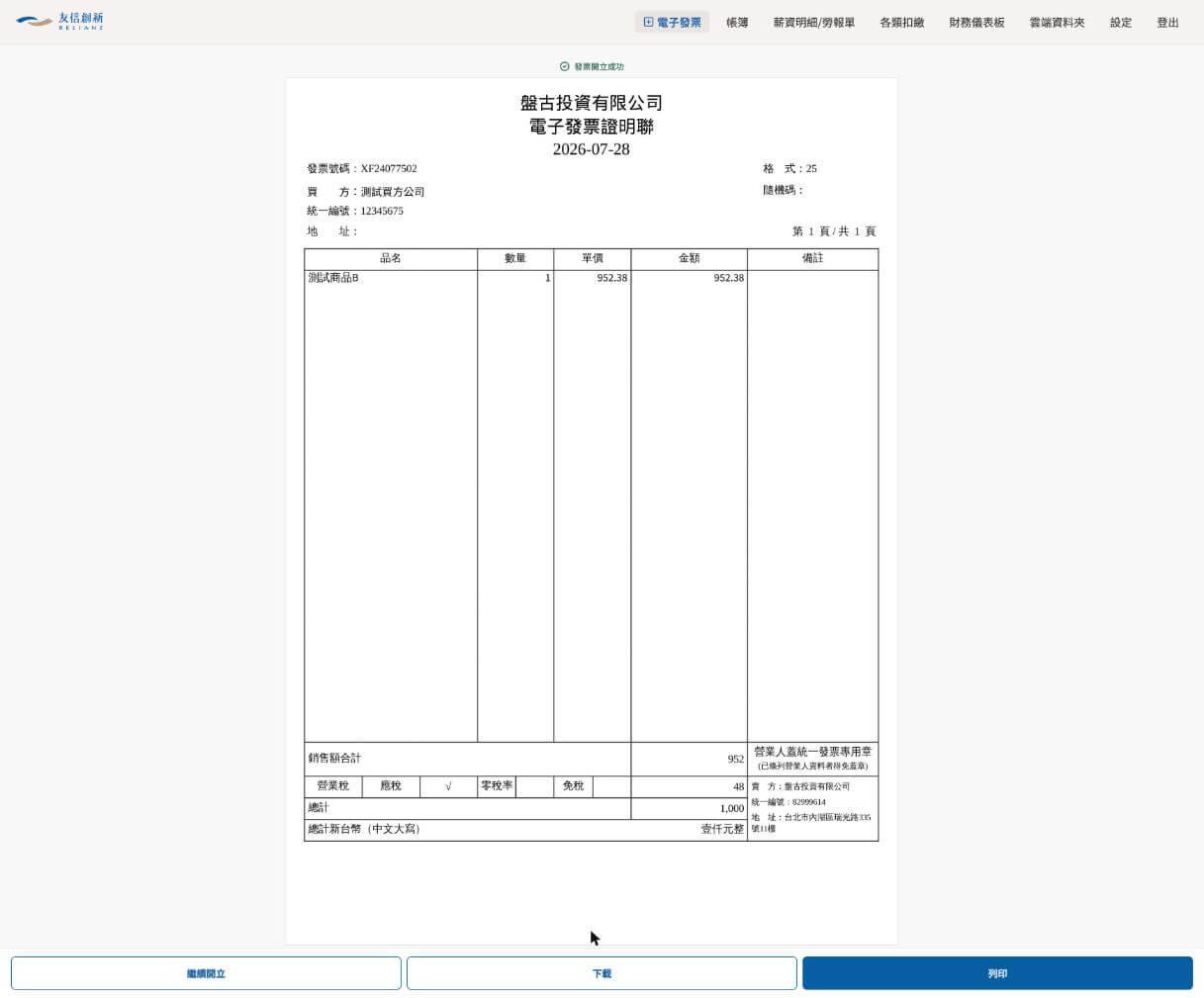 折讓成功送出後，可折讓餘額(未稅)/可折讓稅額欄位自動向下調整，且「銷貨折讓/退回紀錄」筆數增加為1張