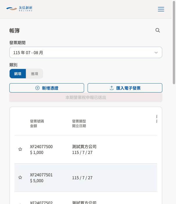 手機版畫面：帳簿頁面，欄位精簡為發票號碼/金額、發票類型、開立日期，並列出本期營業稅申報狀態